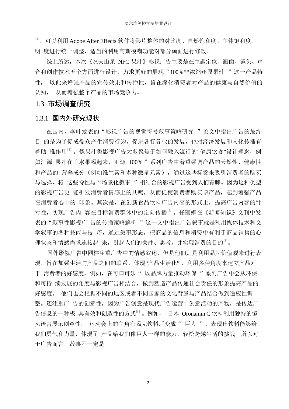 25年WP数字媒体艺术-《农夫山泉NFC果汁》影视广告片创作-2.610-10334.docx_第5页