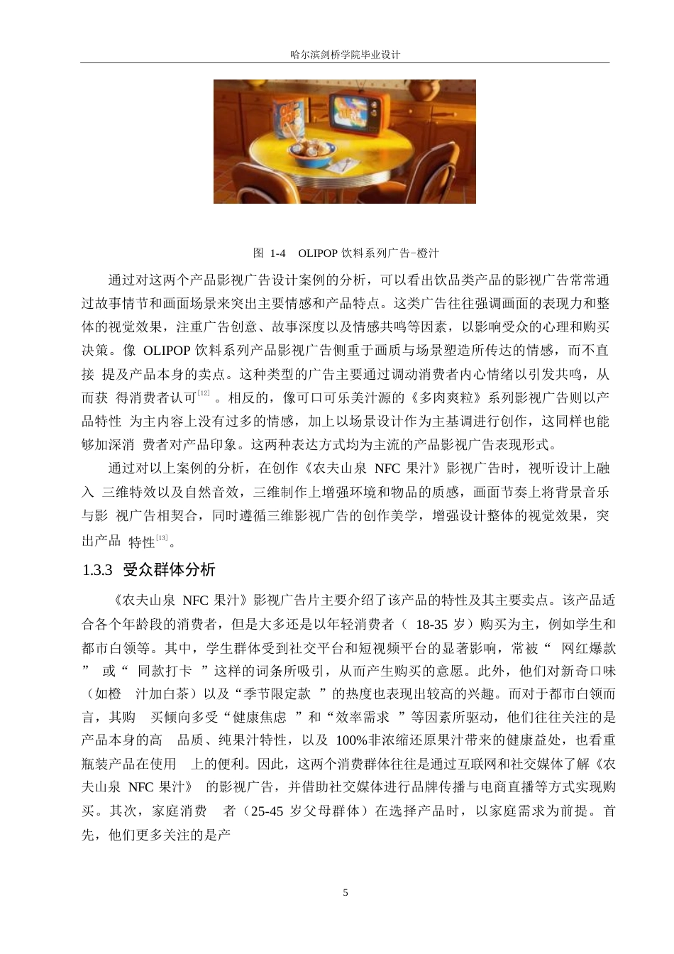 25年WP数字媒体艺术-《农夫山泉NFC果汁》影视广告片创作-2.610-10334.docx_第8页