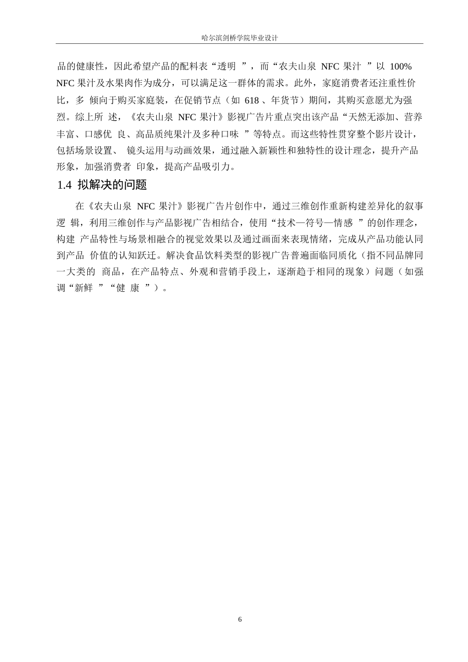 25年WP数字媒体艺术-《农夫山泉NFC果汁》影视广告片创作-2.610-10334.docx_第9页