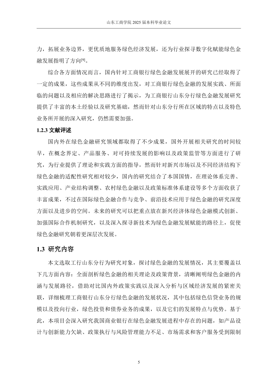 25年WP金融学 工商银行山东分行绿色金融发展问题研究3.14-AI1.06-约17161字符.pdf_第10页