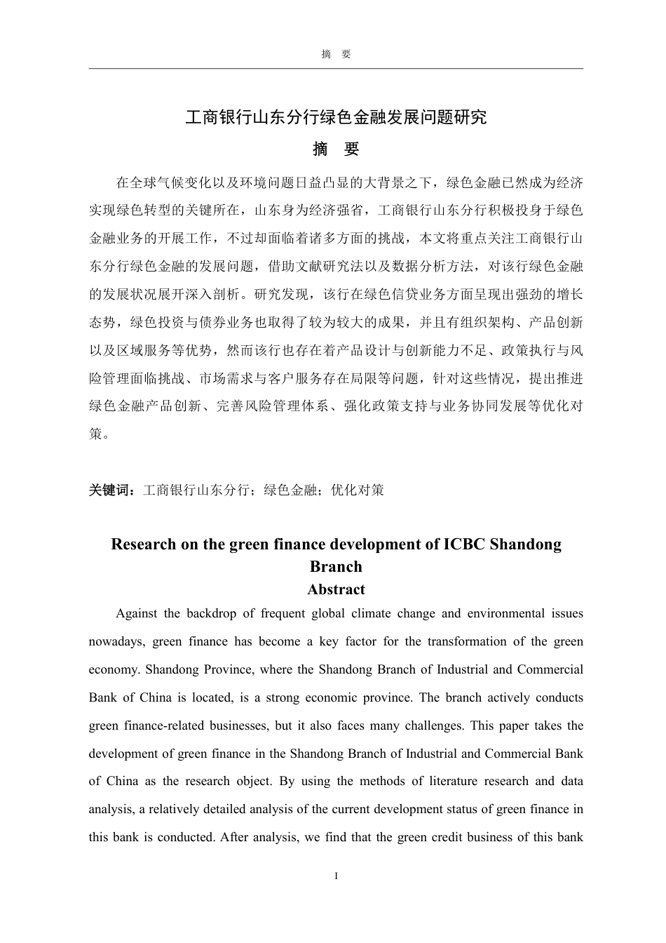 25年WP金融学 工商银行山东分行绿色金融发展问题研究3.14-AI1.06-约17161字符.pdf_第2页