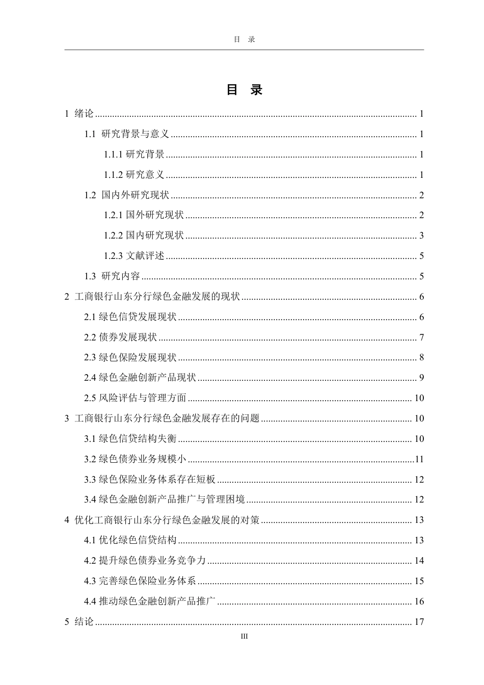 25年WP金融学 工商银行山东分行绿色金融发展问题研究3.14-AI1.06-约17161字符.pdf_第4页