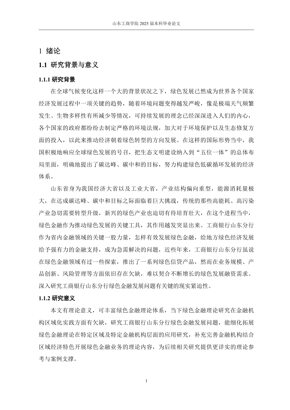 25年WP金融学 工商银行山东分行绿色金融发展问题研究3.14-AI1.06-约17161字符.pdf_第6页