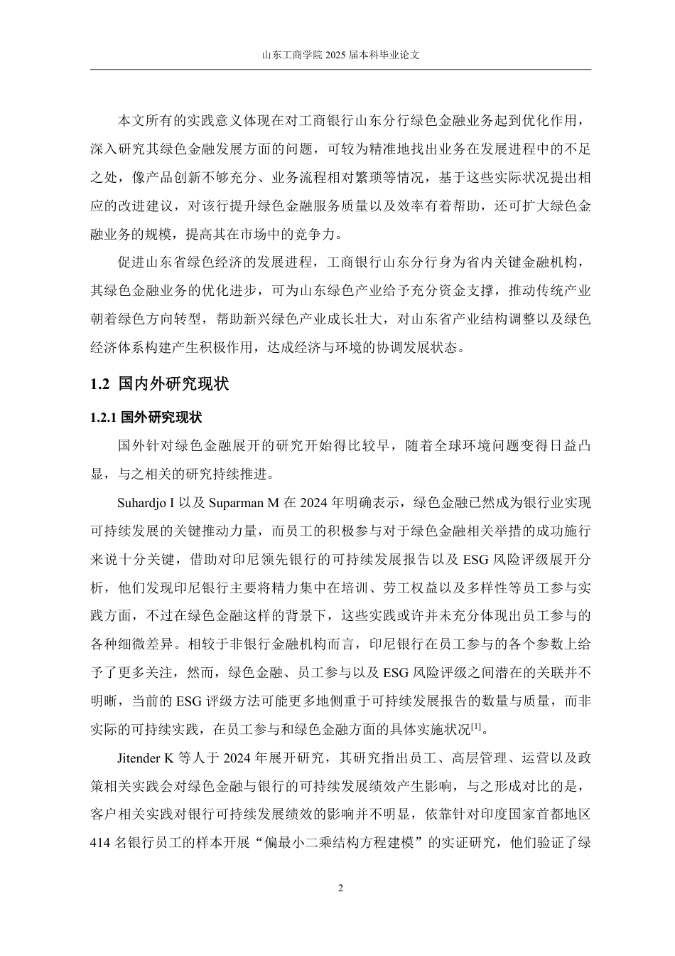 25年WP金融学 工商银行山东分行绿色金融发展问题研究3.14-AI1.06-约17161字符.pdf_第7页