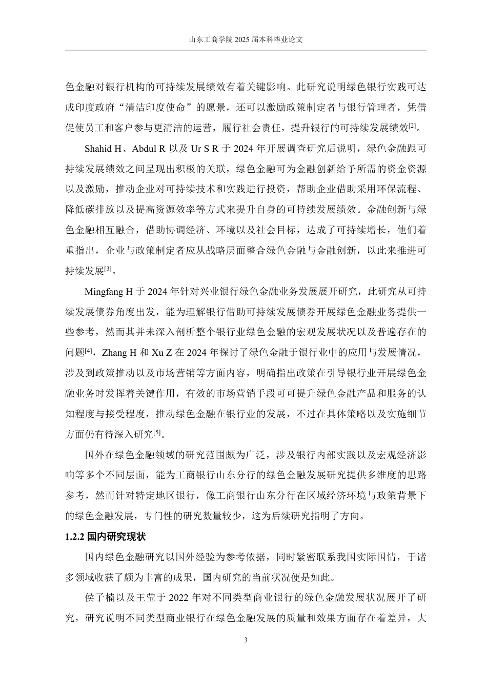 25年WP金融学 工商银行山东分行绿色金融发展问题研究3.14-AI1.06-约17161字符.pdf_第8页