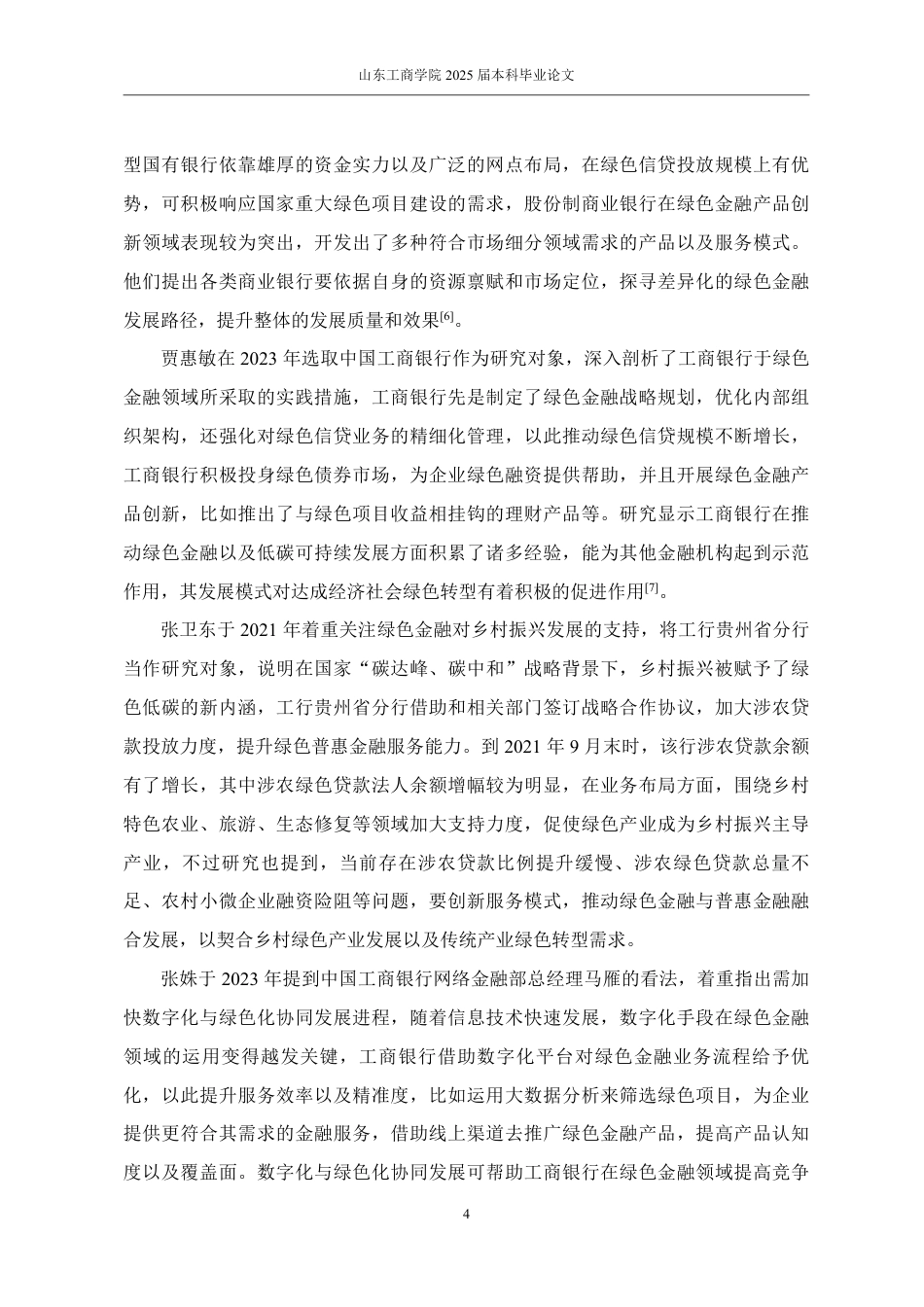 25年WP金融学 工商银行山东分行绿色金融发展问题研究3.14-AI1.06-约17161字符.pdf_第9页