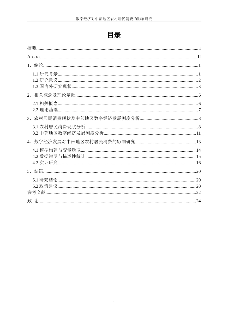 25年WP数字经济-数字经济对中部地区农村居民消费的影响研究27.710-15535.doc_第1页