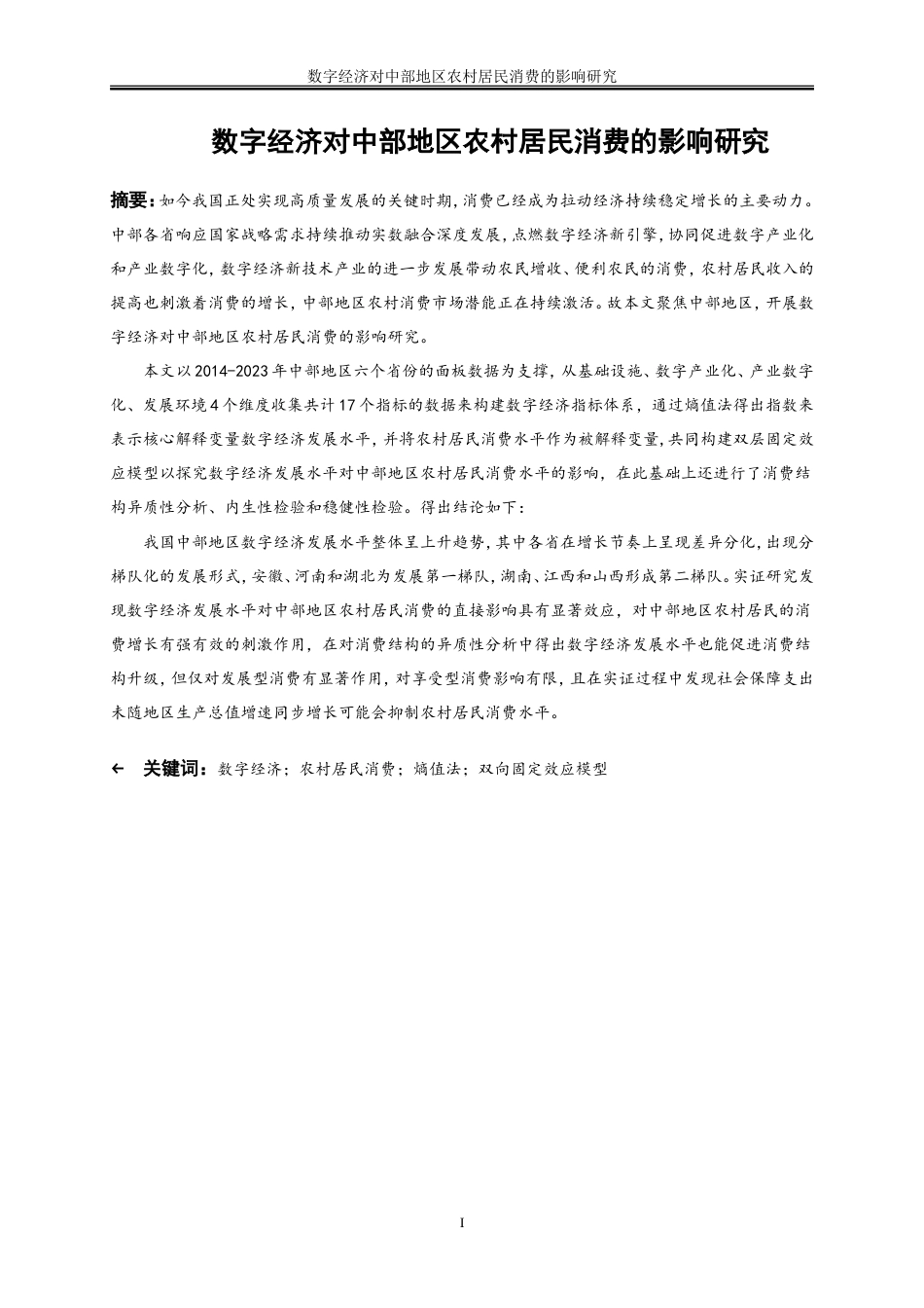 25年WP数字经济-数字经济对中部地区农村居民消费的影响研究27.710-15535.doc_第2页