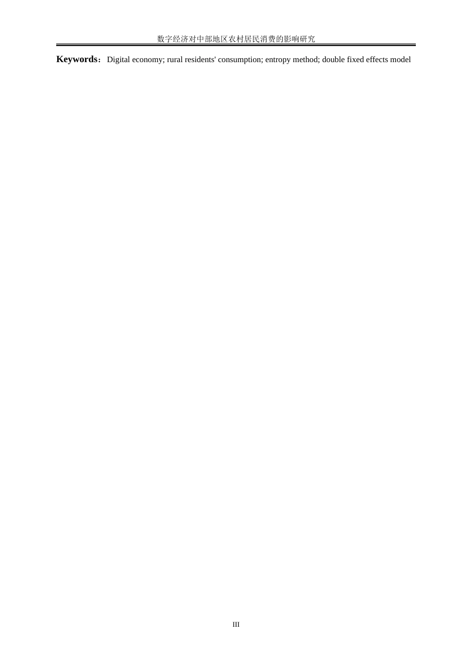 25年WP数字经济-数字经济对中部地区农村居民消费的影响研究27.710-15535.doc_第4页