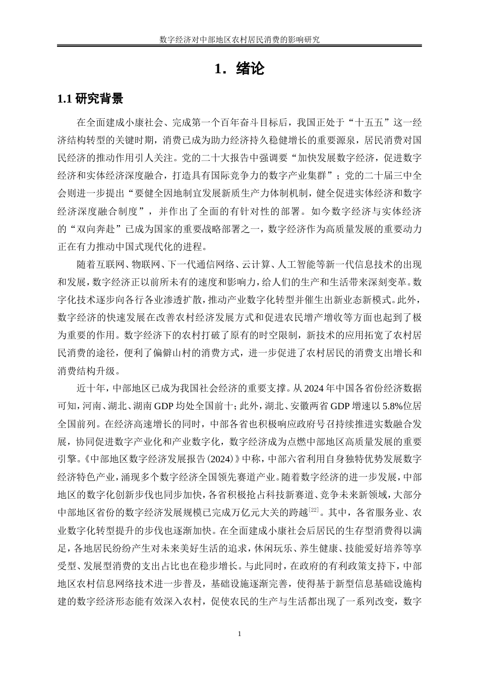 25年WP数字经济-数字经济对中部地区农村居民消费的影响研究27.710-15535.doc_第5页