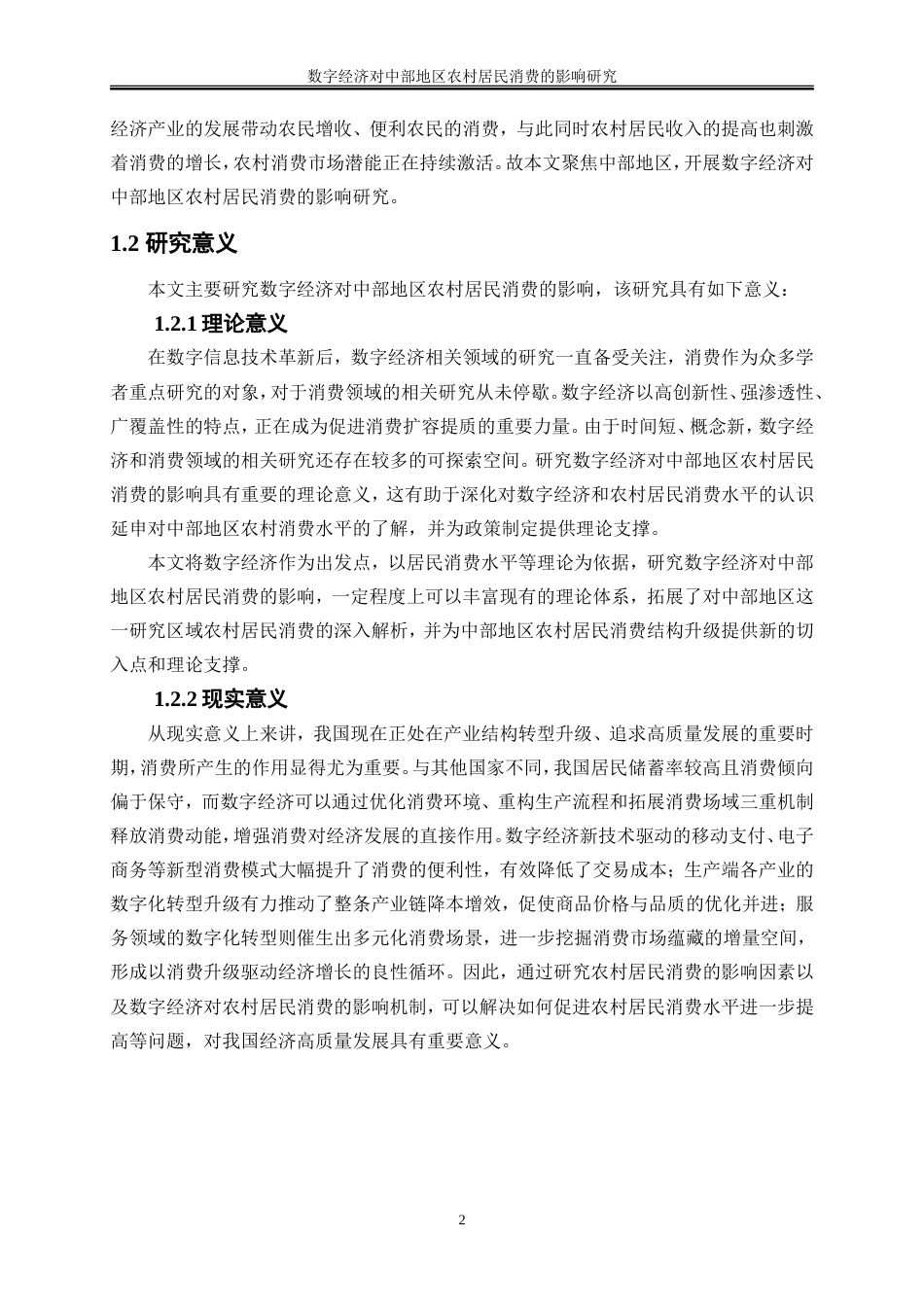 25年WP数字经济-数字经济对中部地区农村居民消费的影响研究27.710-15535.doc_第6页