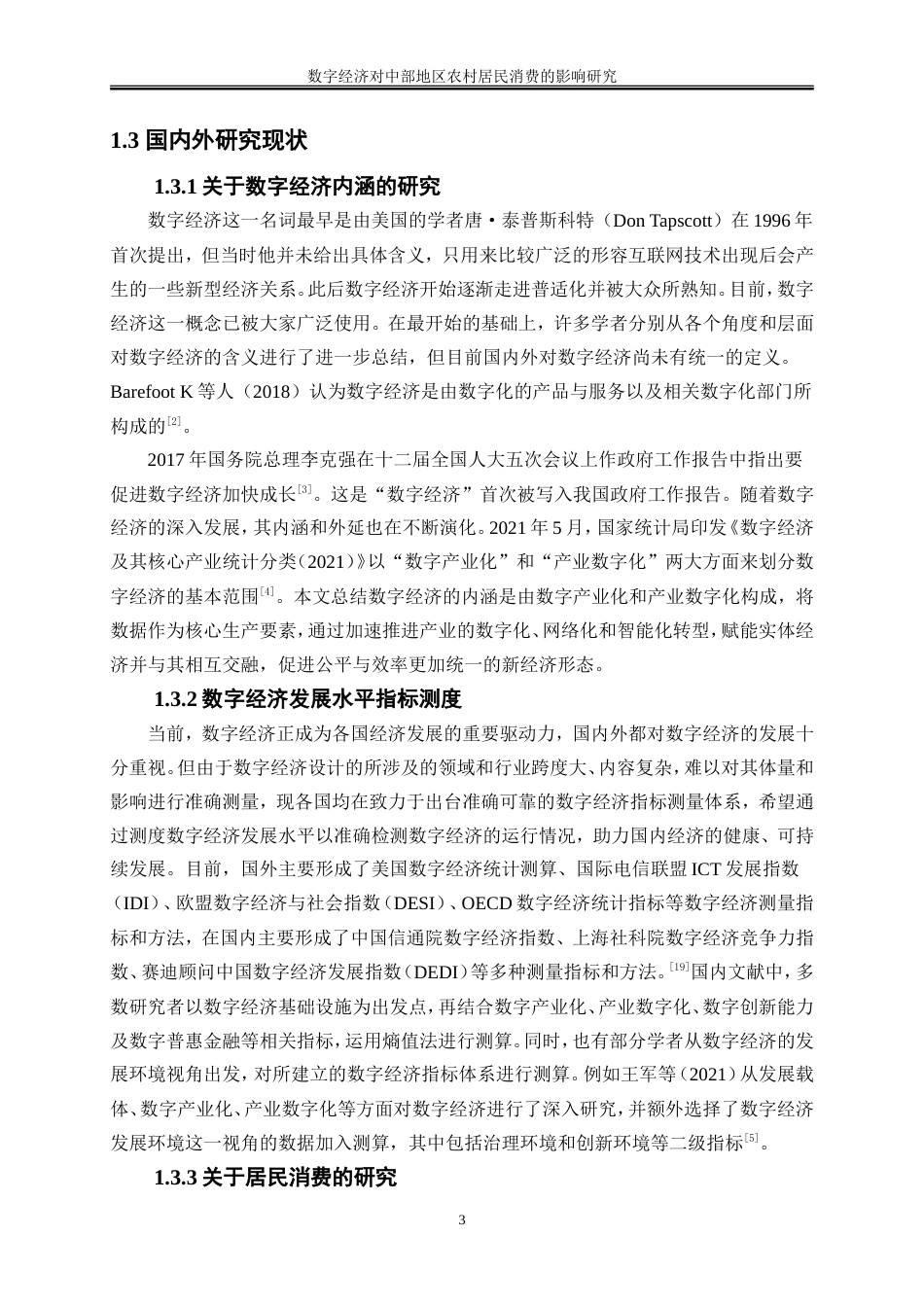 25年WP数字经济-数字经济对中部地区农村居民消费的影响研究27.710-15535.doc_第7页