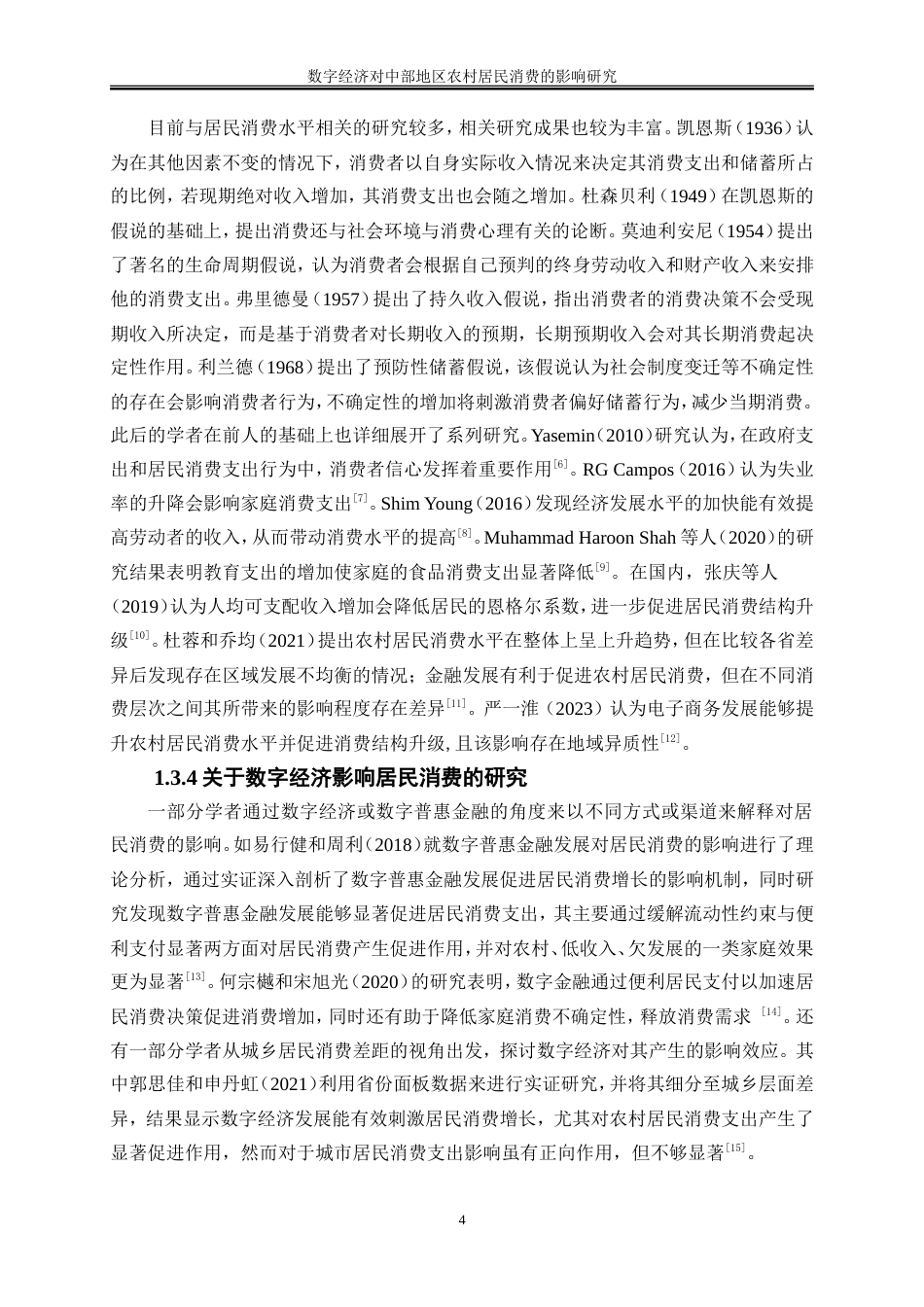 25年WP数字经济-数字经济对中部地区农村居民消费的影响研究27.710-15535.doc_第8页