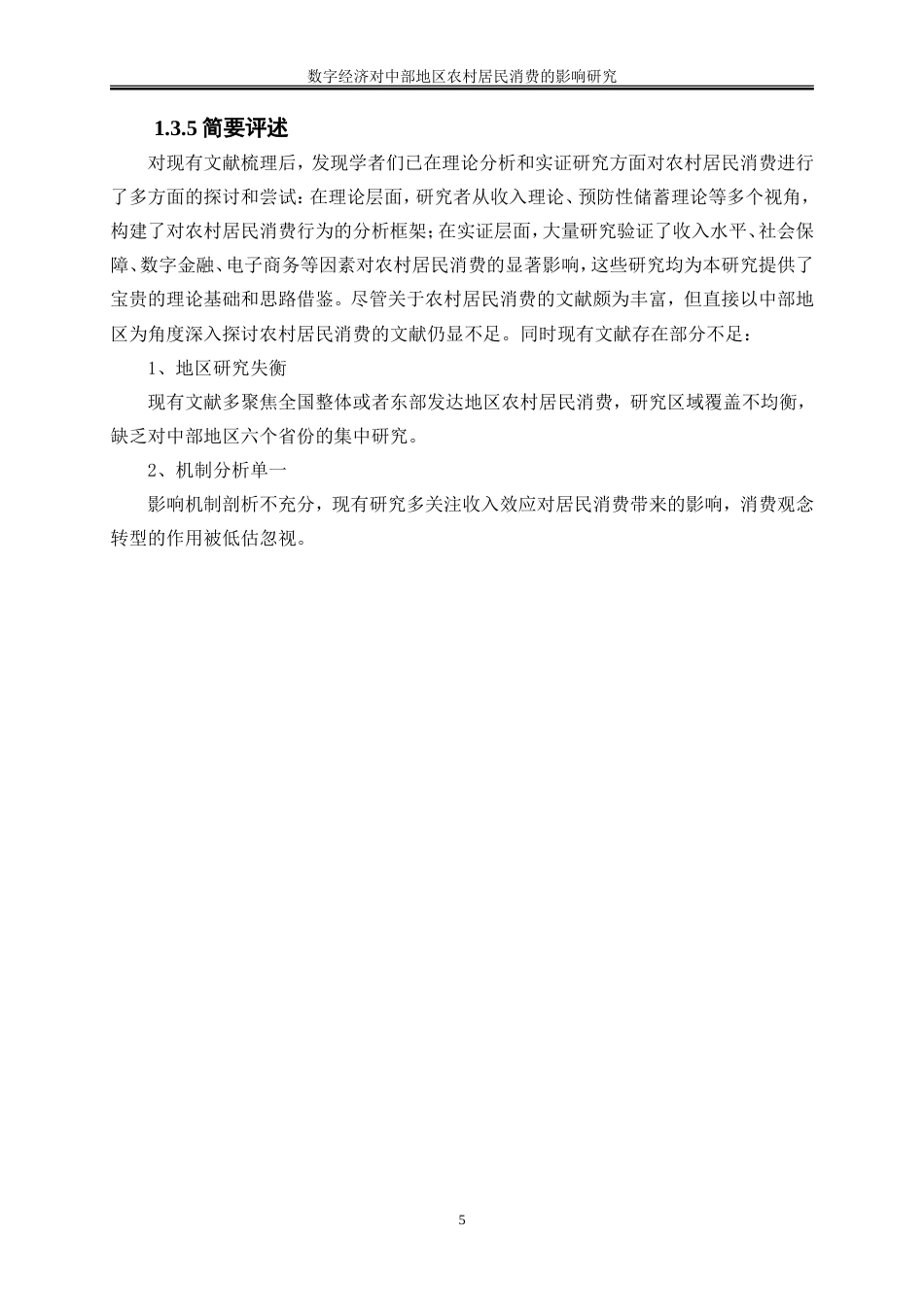 25年WP数字经济-数字经济对中部地区农村居民消费的影响研究27.710-15535.doc_第9页