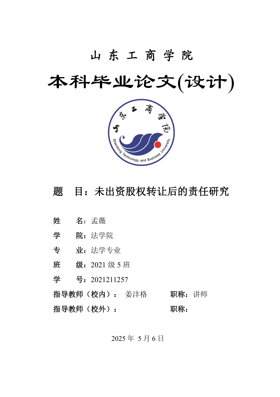 25年WP法学 未出资股权转让后的出资责任研究26.91-AI23.94-约14643字符.pdf_第1页