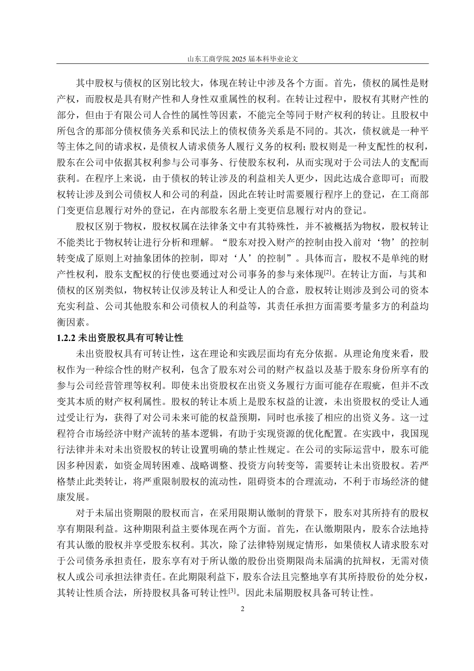 25年WP法学 未出资股权转让后的出资责任研究26.91-AI23.94-约14643字符.pdf_第10页