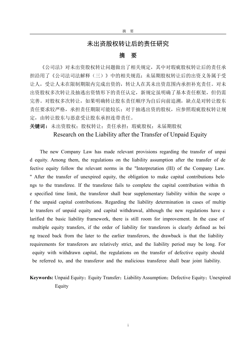 25年WP法学 未出资股权转让后的出资责任研究26.91-AI23.94-约14643字符.pdf_第7页