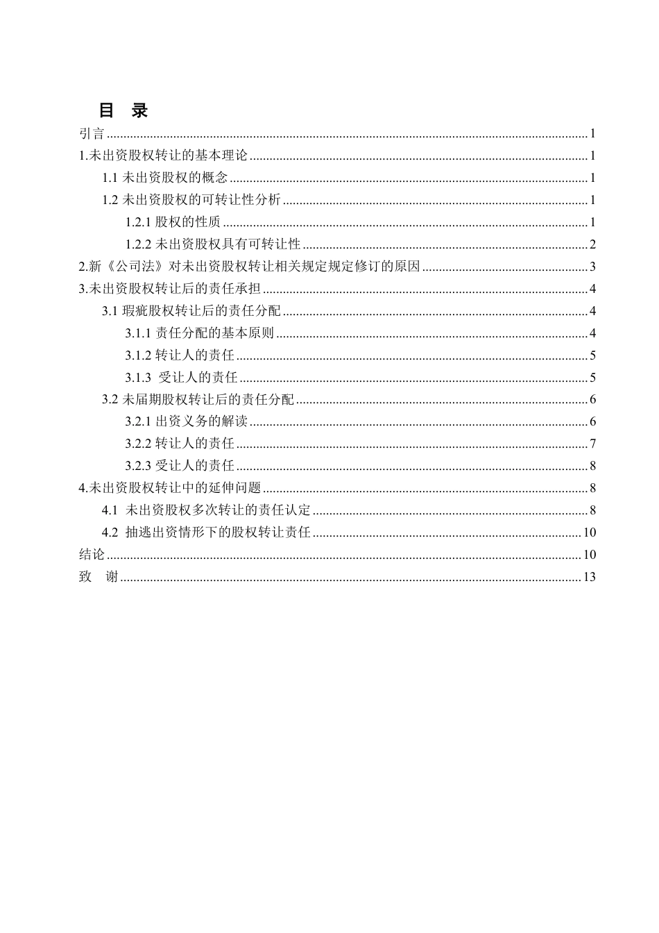 25年WP法学 未出资股权转让后的出资责任研究26.91-AI23.94-约14643字符.pdf_第8页