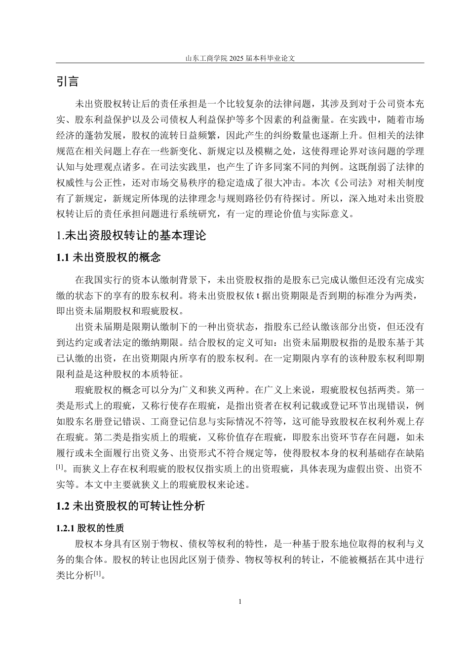 25年WP法学 未出资股权转让后的出资责任研究26.91-AI23.94-约14643字符.pdf_第9页