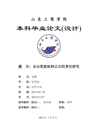 25年WP法学 未出资股权转让后的出资责任研究26.91-AI23.94-约14643字符.pdf