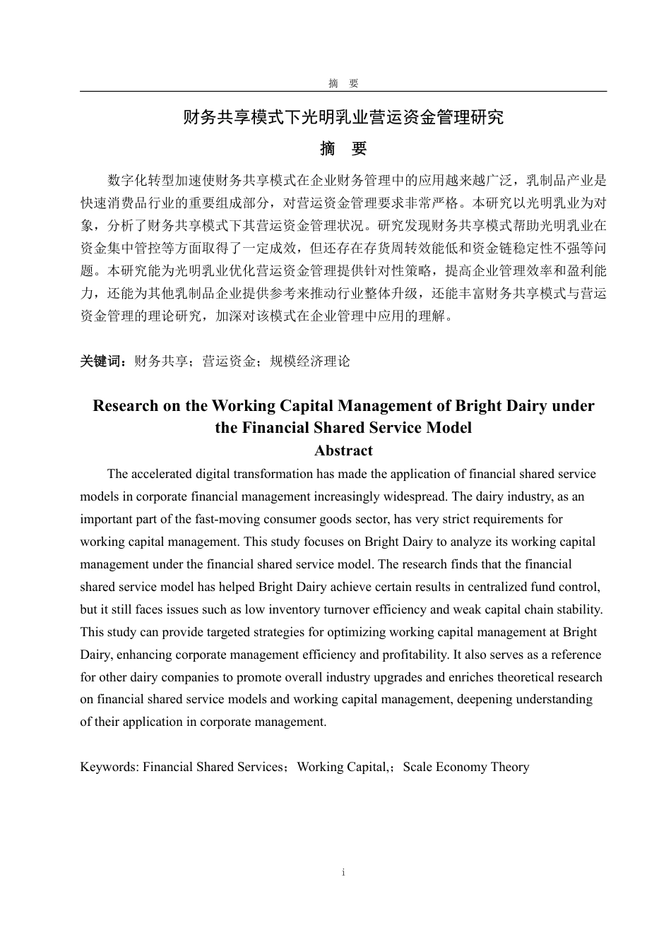 25年WP财务管理 财务共享模式下光明乳业营运资金管理研究21.09-AI7.99-约15996字符.pdf_第2页