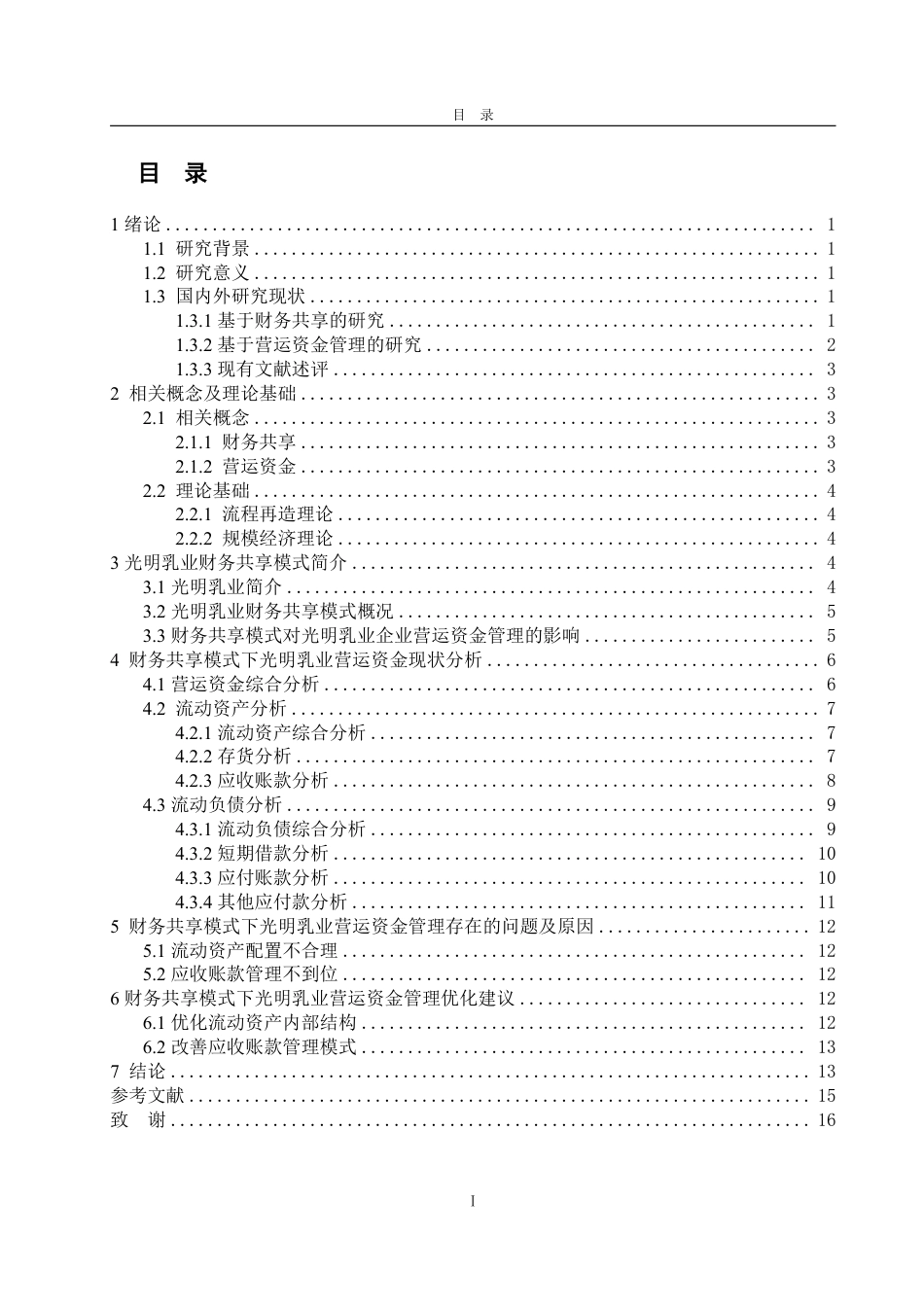 25年WP财务管理 财务共享模式下光明乳业营运资金管理研究21.09-AI7.99-约15996字符.pdf_第3页