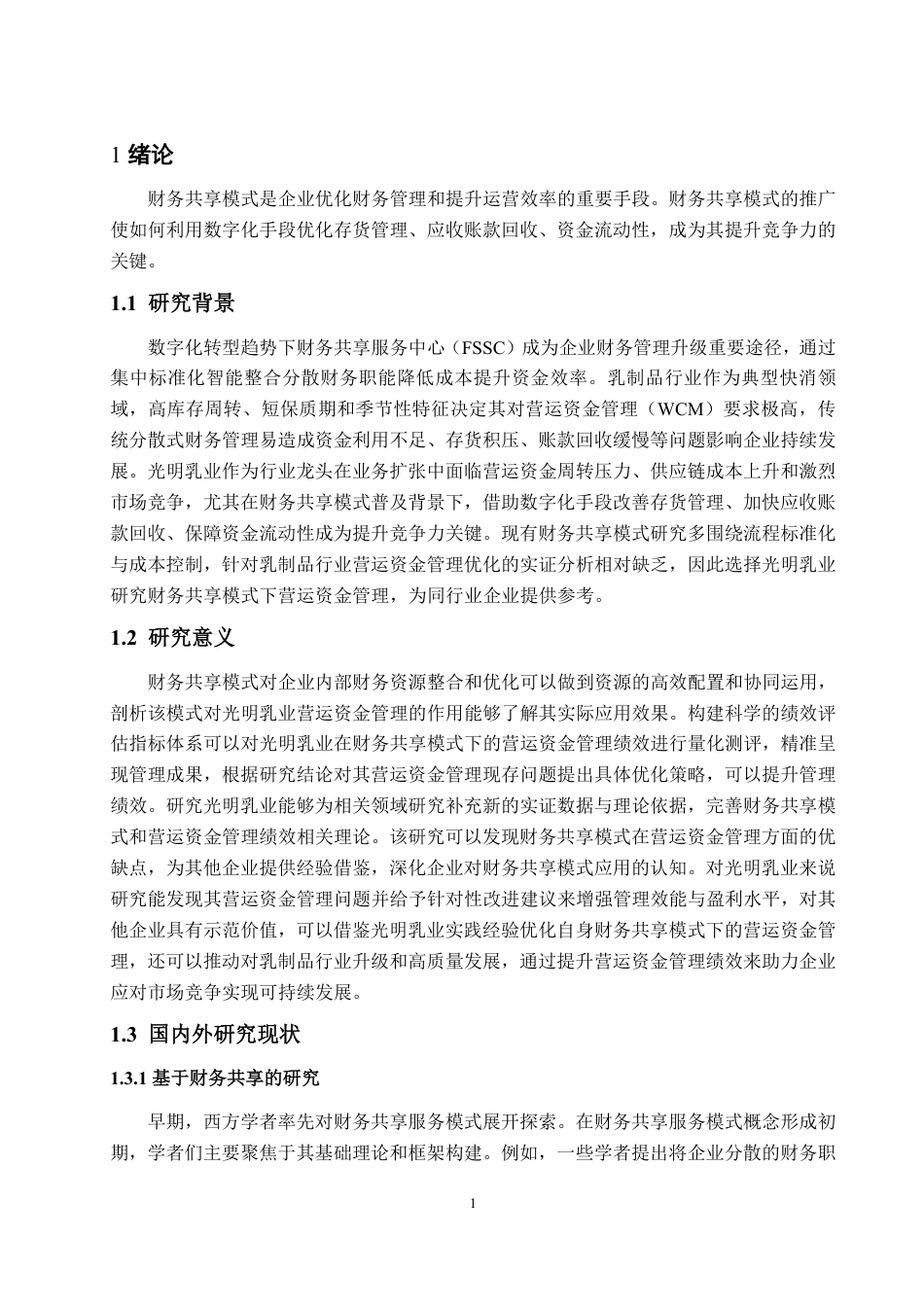 25年WP财务管理 财务共享模式下光明乳业营运资金管理研究21.09-AI7.99-约15996字符.pdf_第4页