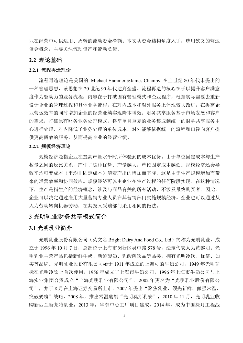 25年WP财务管理 财务共享模式下光明乳业营运资金管理研究21.09-AI7.99-约15996字符.pdf_第7页