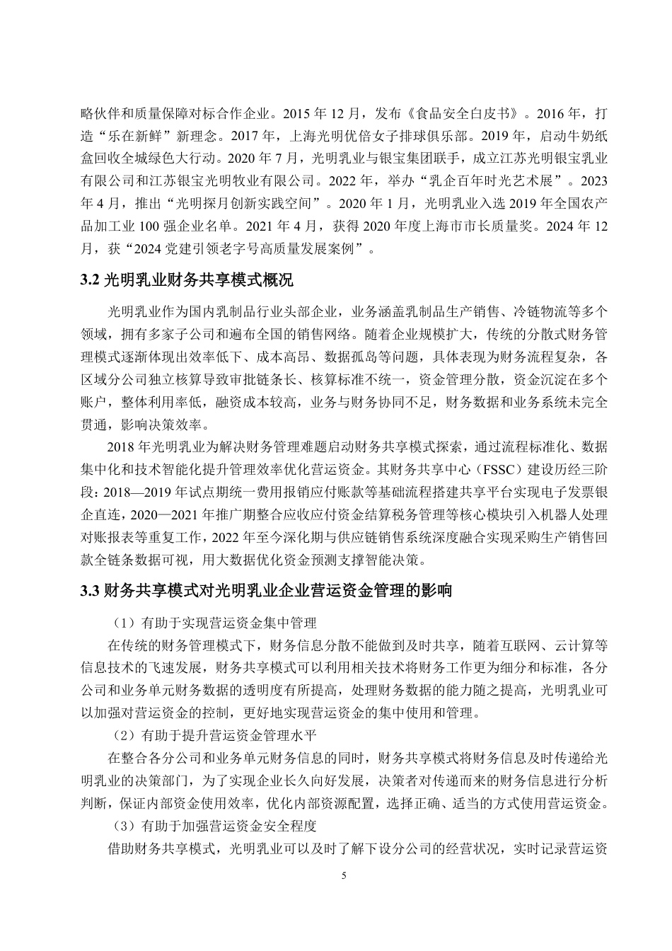 25年WP财务管理 财务共享模式下光明乳业营运资金管理研究21.09-AI7.99-约15996字符.pdf_第8页