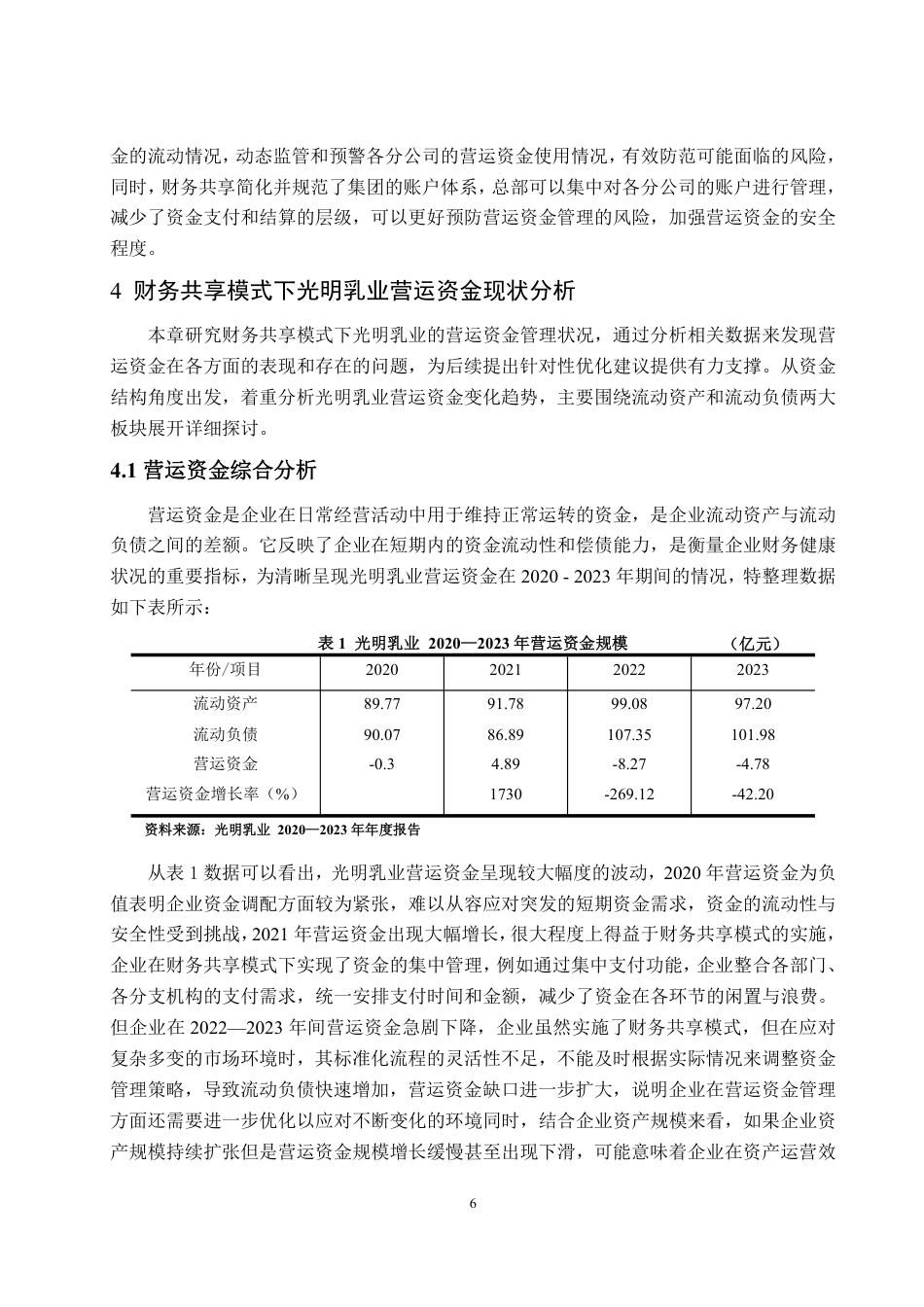 25年WP财务管理 财务共享模式下光明乳业营运资金管理研究21.09-AI7.99-约15996字符.pdf_第9页