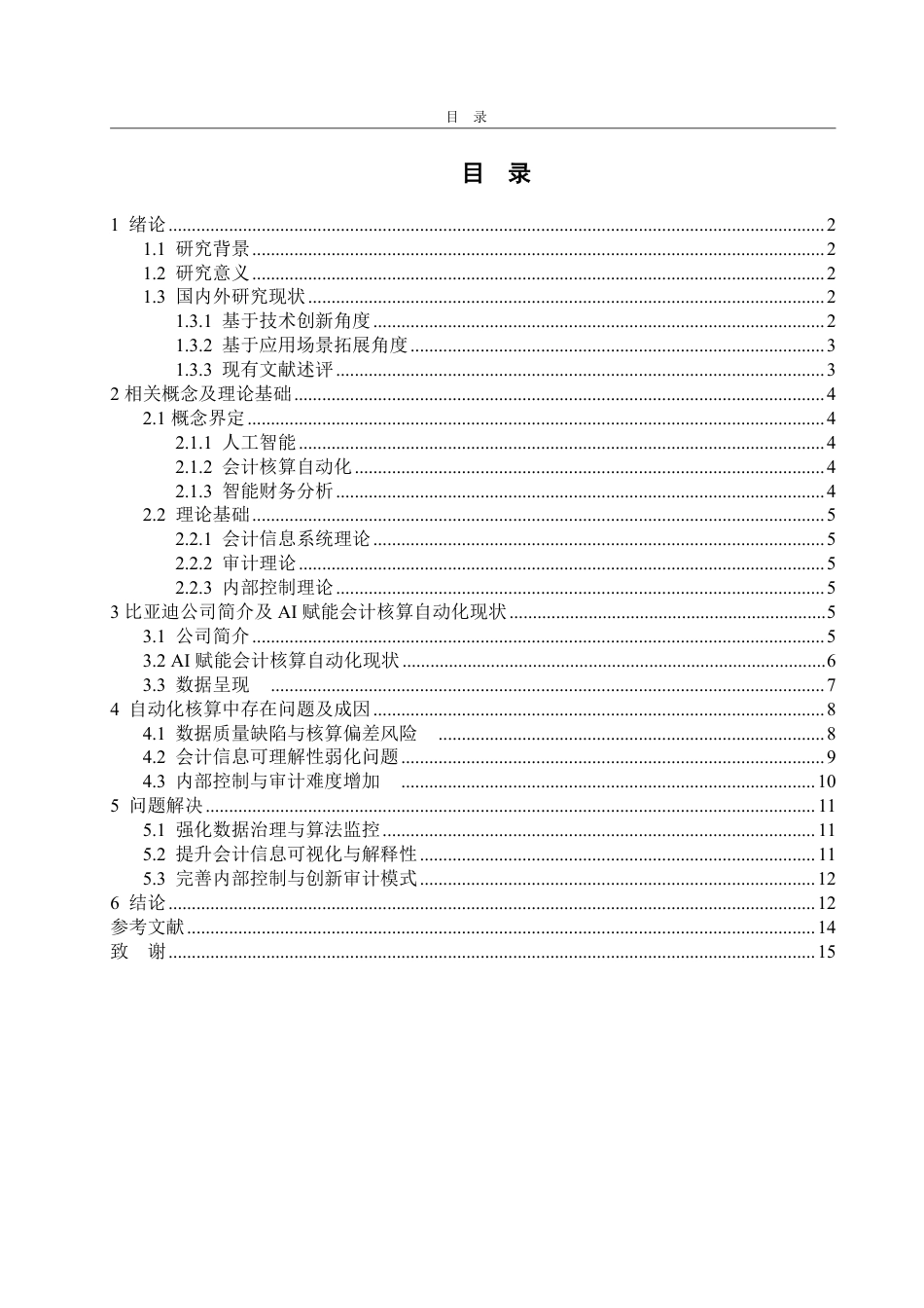 25年WP会计学 AI赋能比亚迪会计核算自动化探究2.45-AI15.46-约14306字符.pdf_第4页
