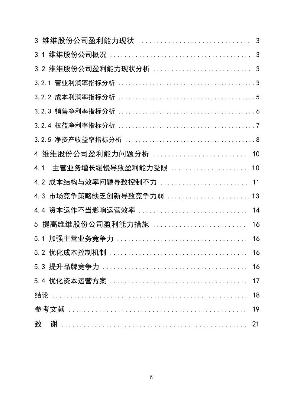 25年WP维维股份公司盈利能力分析-赵师巍0-15046.docx_第3页