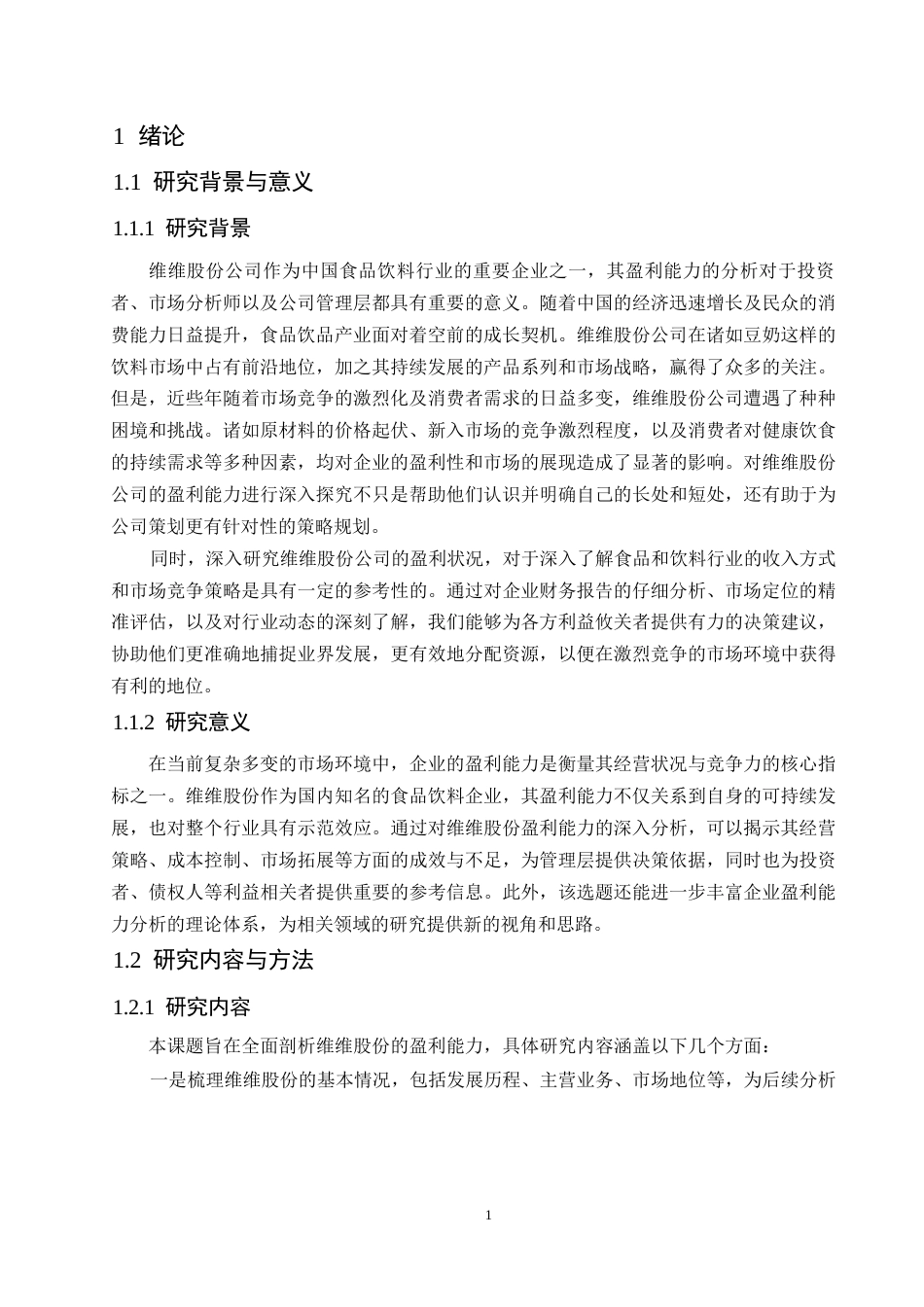 25年WP维维股份公司盈利能力分析-赵师巍0-15046.docx_第4页