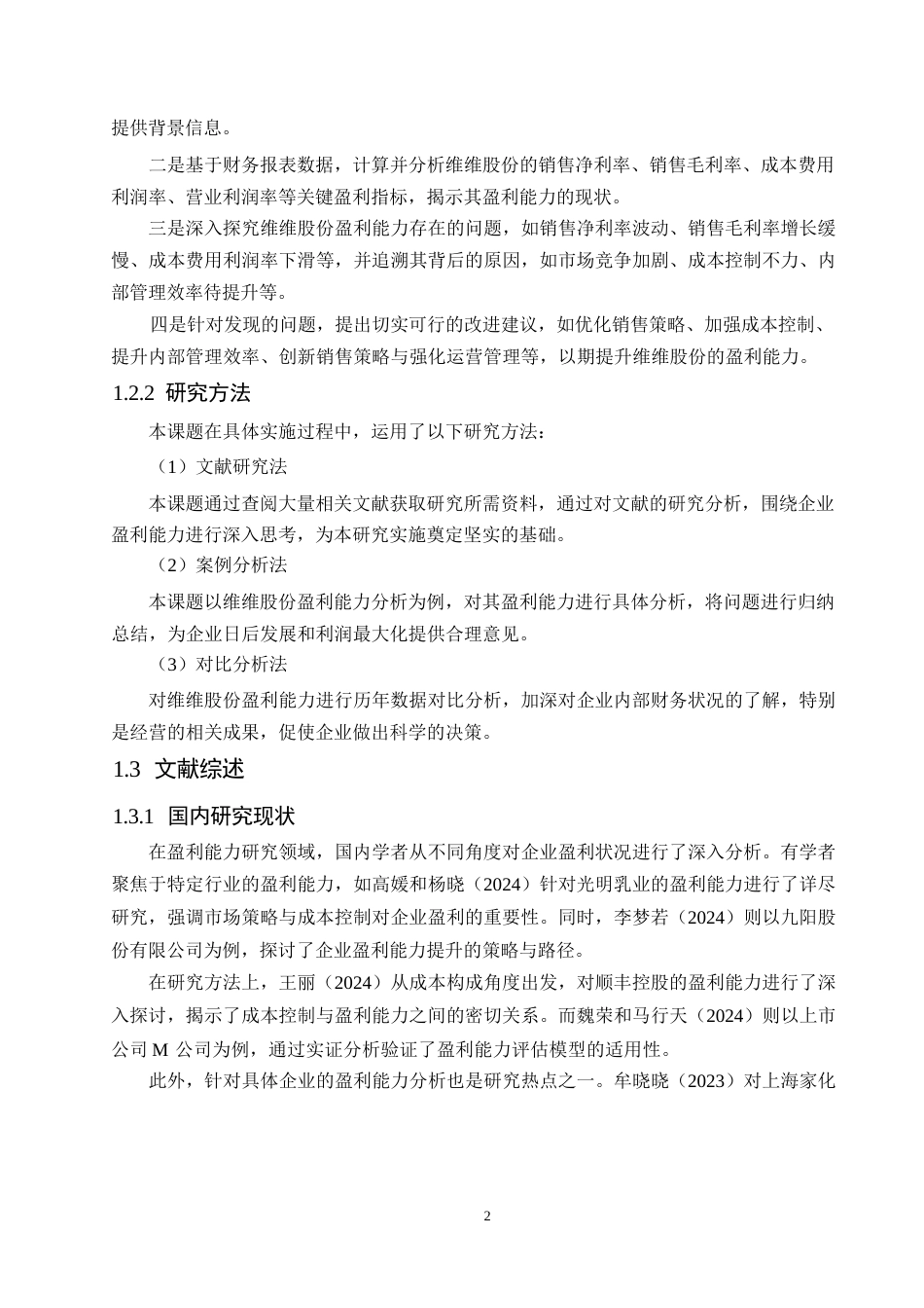 25年WP维维股份公司盈利能力分析-赵师巍0-15046.docx_第5页
