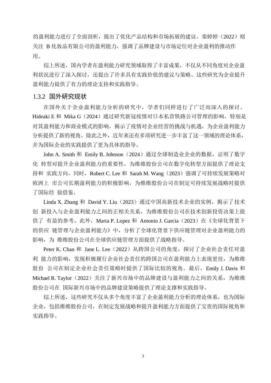 25年WP维维股份公司盈利能力分析-赵师巍0-15046.docx_第6页