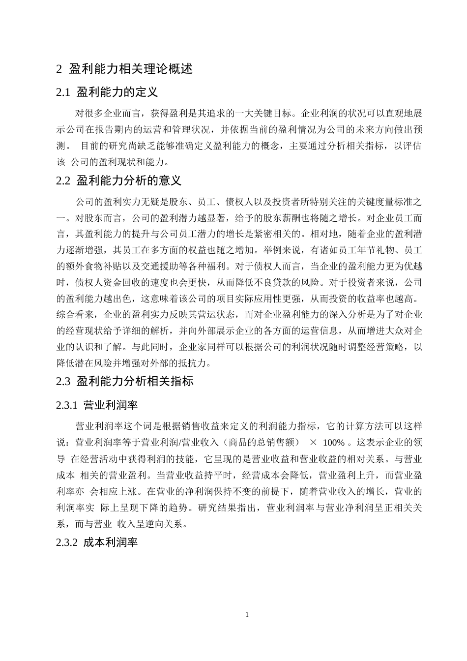 25年WP维维股份公司盈利能力分析-赵师巍0-15046.docx_第7页