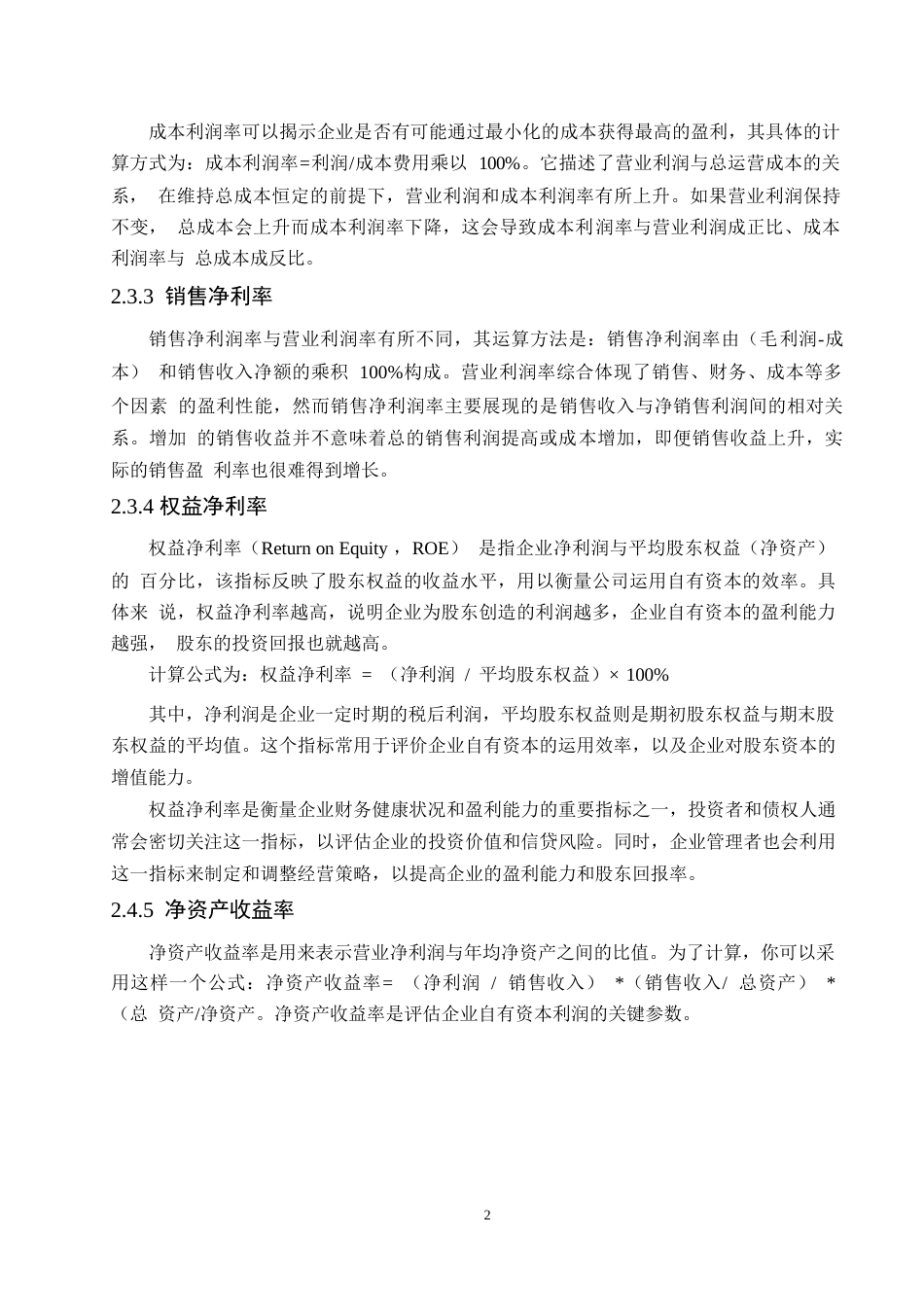 25年WP维维股份公司盈利能力分析-赵师巍0-15046.docx_第8页