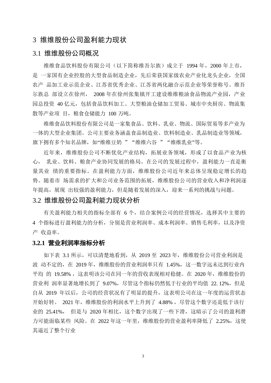 25年WP维维股份公司盈利能力分析-赵师巍0-15046.docx_第9页