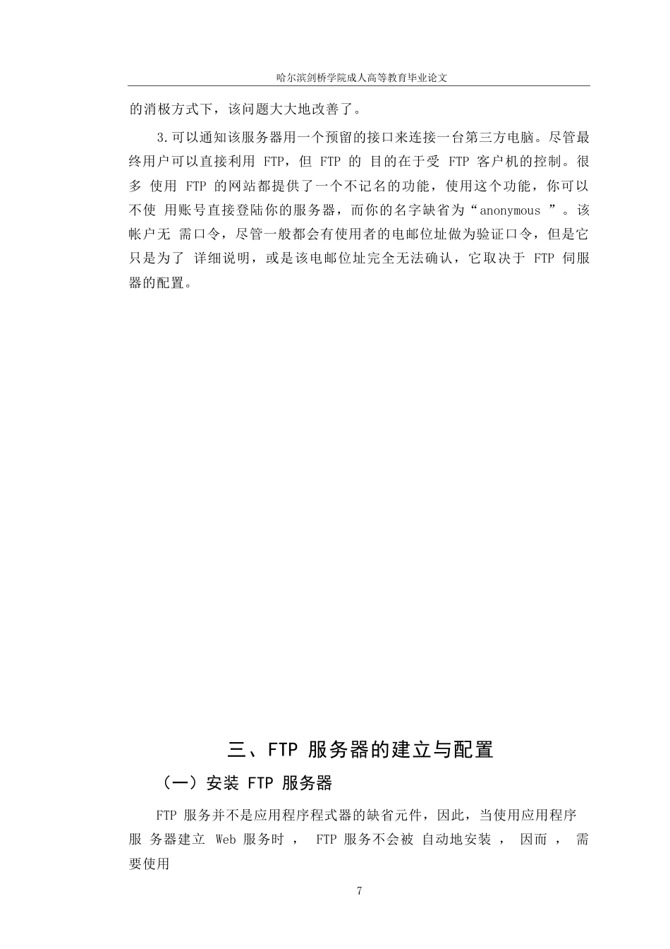 25年WPWindows-Server-2003中FTP服务器的配置与使用（申请学位）-约14398字符.docx_第10页