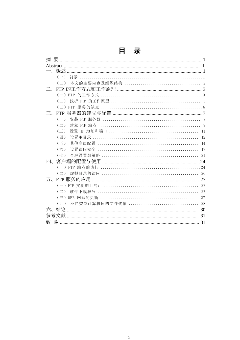25年WPWindows-Server-2003中FTP服务器的配置与使用（申请学位）-约14398字符.docx_第3页