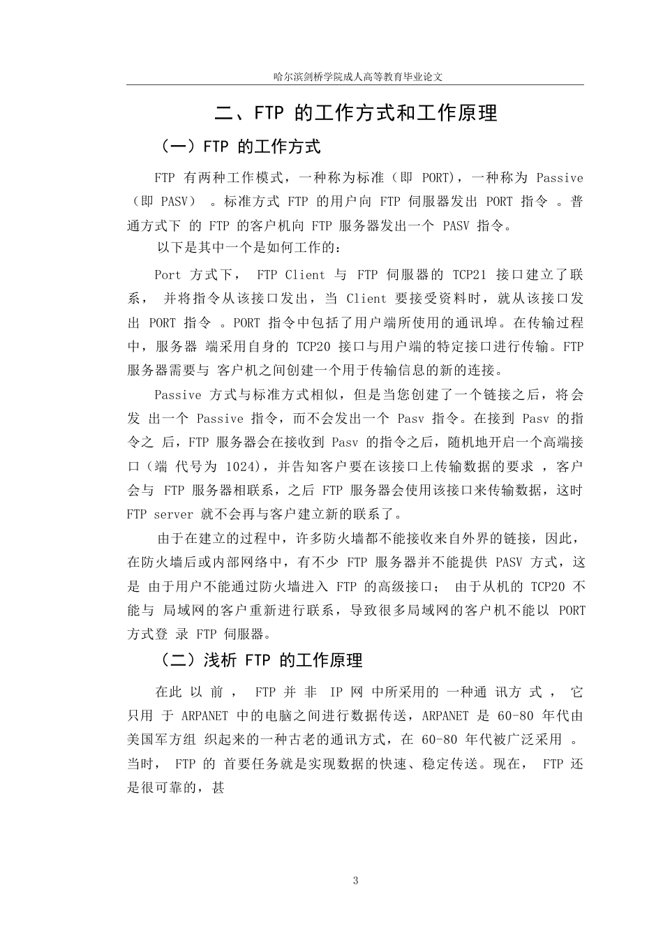 25年WPWindows-Server-2003中FTP服务器的配置与使用（申请学位）-约14398字符.docx_第6页