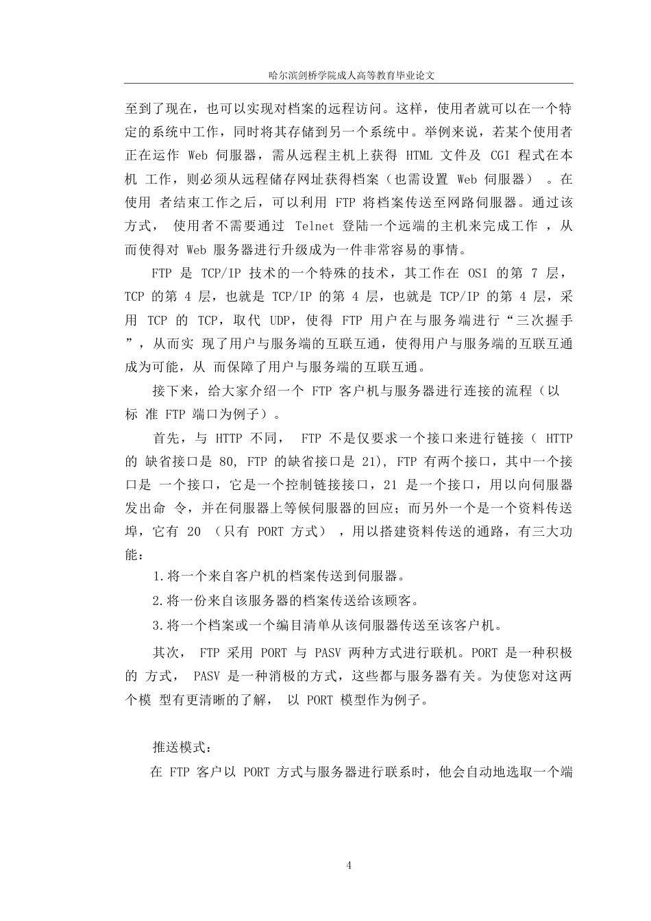 25年WPWindows-Server-2003中FTP服务器的配置与使用（申请学位）-约14398字符.docx_第7页