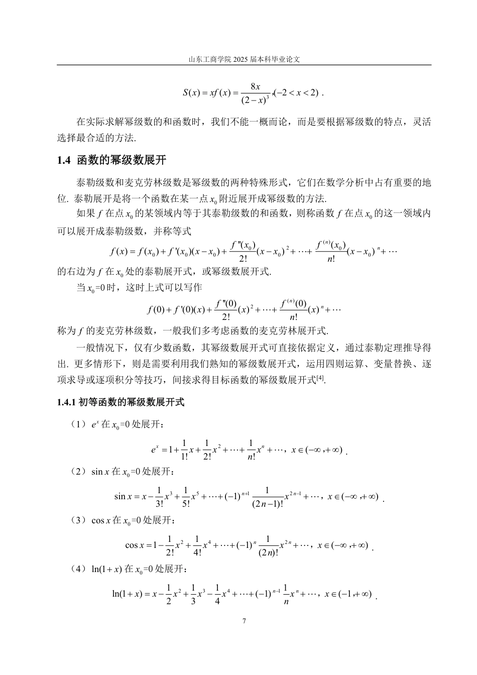 25年WP数学与应用数学 浅谈幂级数及其应用23.93-AI18.22-约11328字符.pdf_第10页