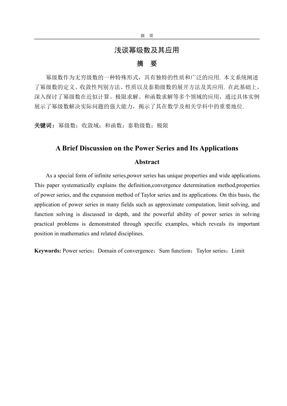 25年WP数学与应用数学 浅谈幂级数及其应用23.93-AI18.22-约11328字符.pdf_第2页