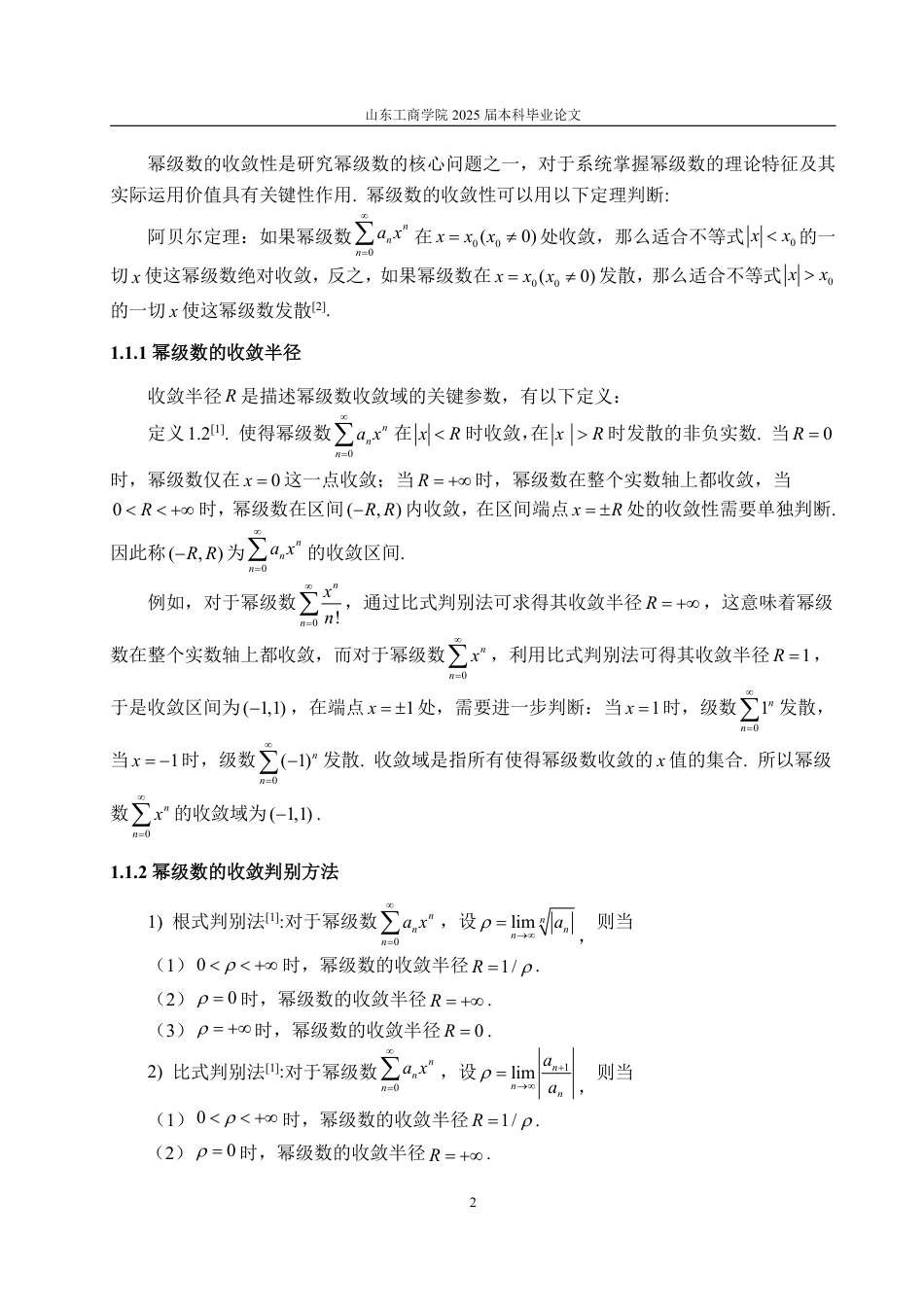25年WP数学与应用数学 浅谈幂级数及其应用23.93-AI18.22-约11328字符.pdf_第5页