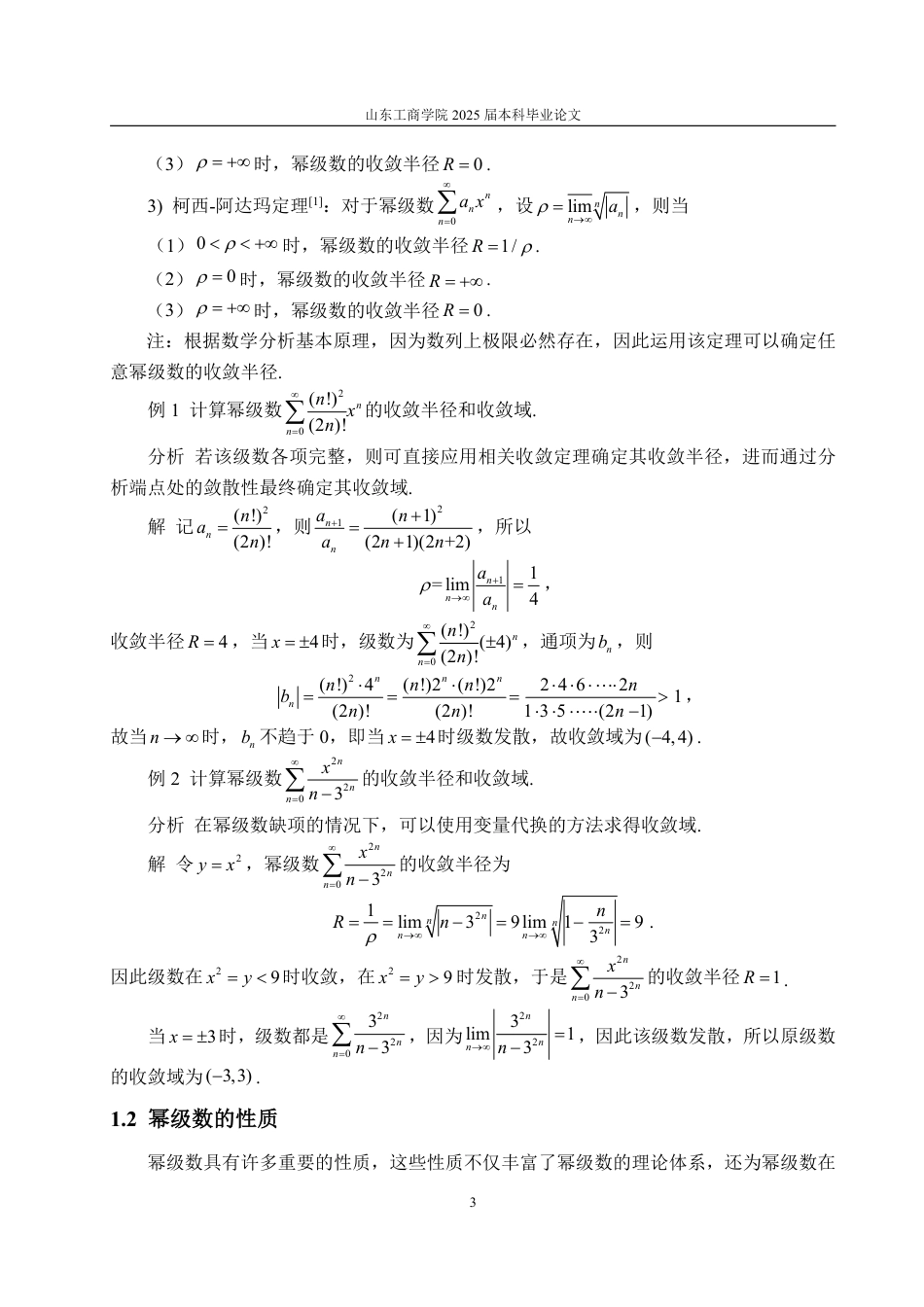 25年WP数学与应用数学 浅谈幂级数及其应用23.93-AI18.22-约11328字符.pdf_第6页