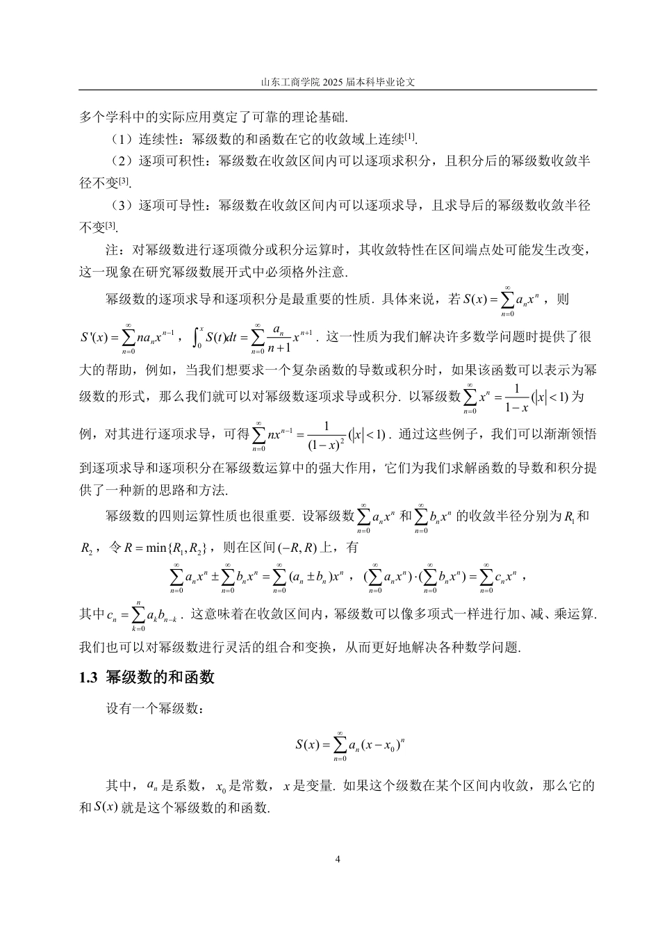25年WP数学与应用数学 浅谈幂级数及其应用23.93-AI18.22-约11328字符.pdf_第7页