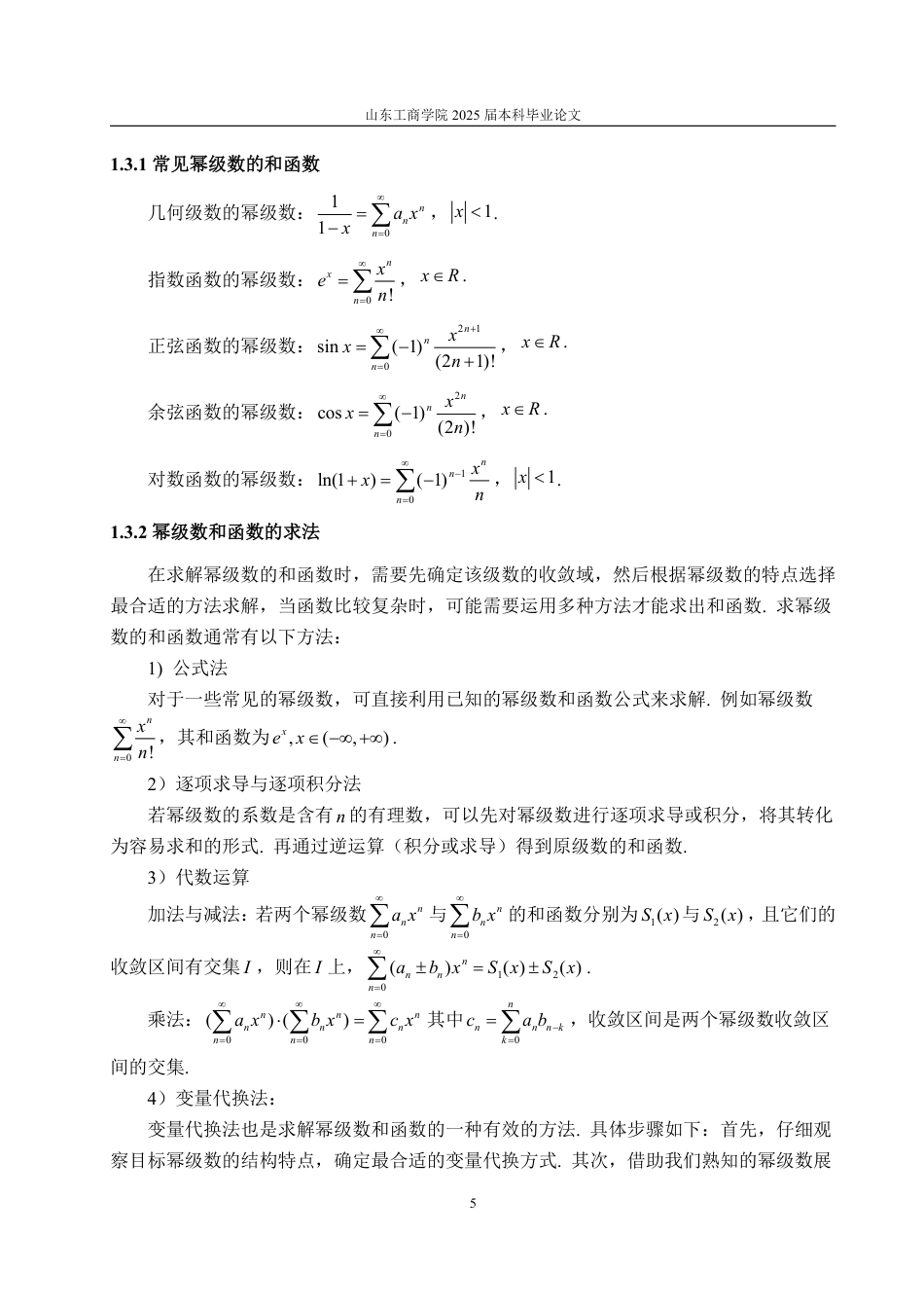 25年WP数学与应用数学 浅谈幂级数及其应用23.93-AI18.22-约11328字符.pdf_第8页