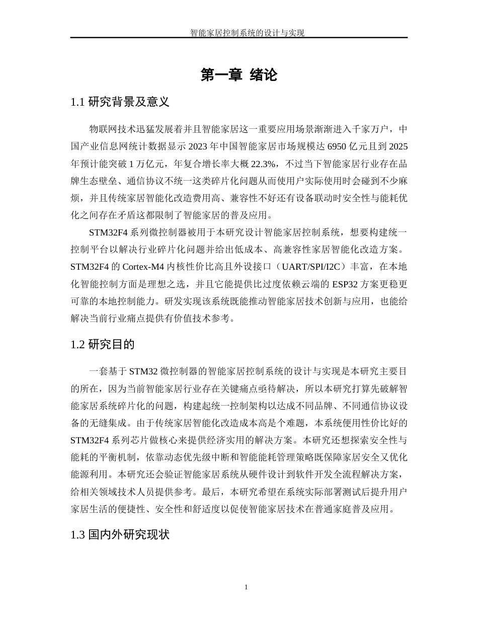 25年WP自动化-智能家居控制系统的设计与实现3.780-24904.docx_第6页