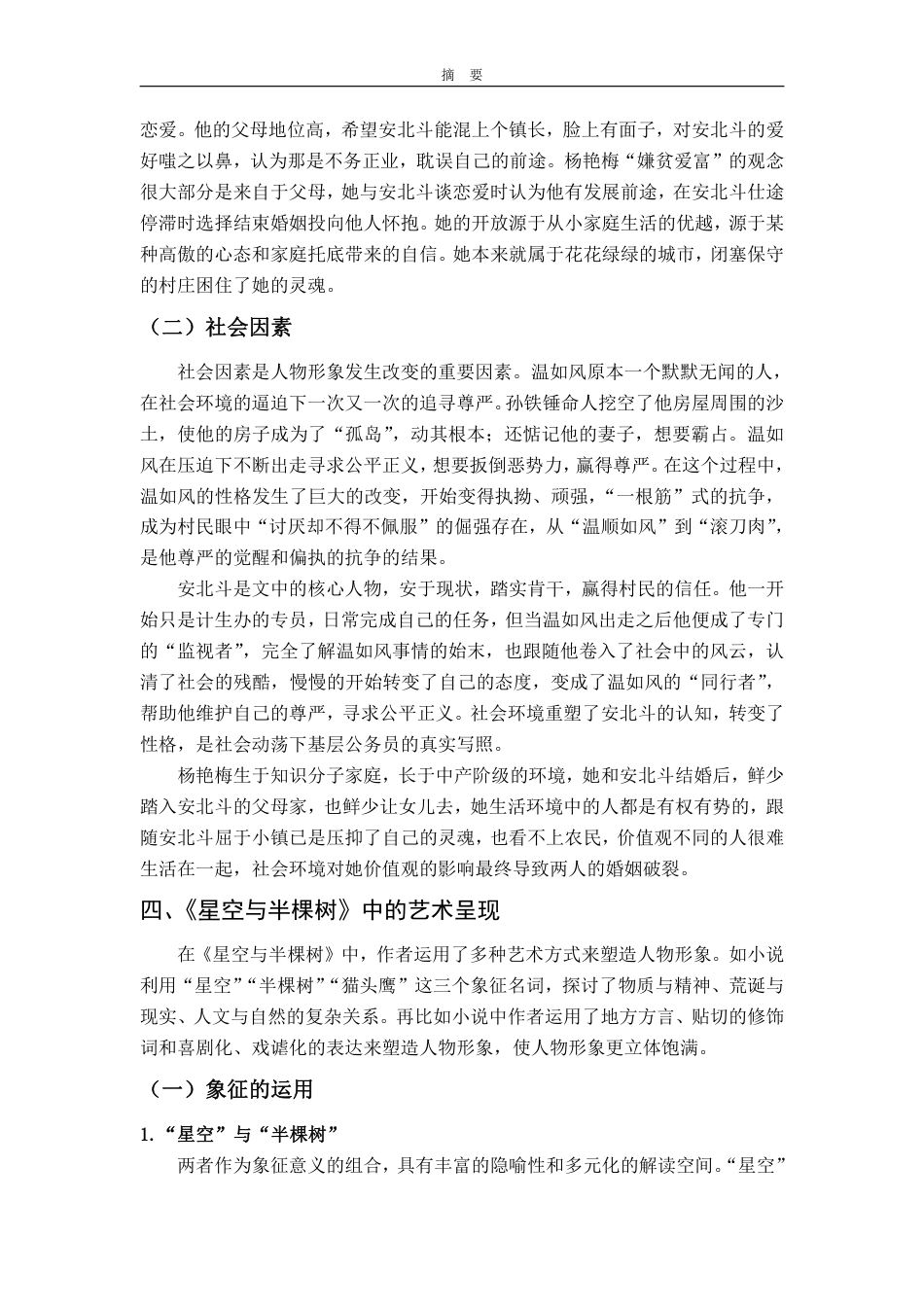 25年WP汉语言文学 《星空与半棵树》中小人物的形象研究2.83-AI14.37-约10579字符.pdf_第10页